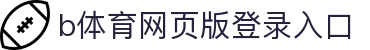 b体育网页版登录入口 - (中国)日喀则b体育网页版登录入口环保科技公司欢迎您